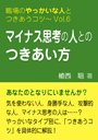 マイナス思考の人とのつきあい方—職場のやっかいな人とつきあうコツVol.06 表紙イメージ