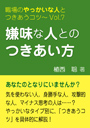 嫌味な人とのつきあい方—職場のやっかいな人とつきあうコツVol.07 表紙イメージ