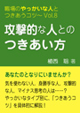 攻撃的な人とのつきあい方—職場のやっかいな人とつきあうコツVol.08 表紙イメージ