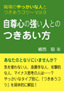 自尊心の強い人とのつきあい方—職場のやっかいな人とつきあうコツVol.09 表紙イメージ