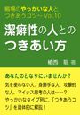 潔癖性の人とのつきあい方—職場のやっかいな人とつきあうコツVol.10 表紙イメージ