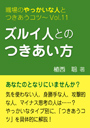 ズルイ人とのつきあい方—職場のやっかいな人とつきあうコツVol.11 表紙イメージ