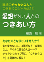 愛想がない人とのつきあい方—職場のやっかいな人とつきあうコツVol.12 表紙イメージ