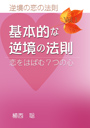 逆境の恋の法則　（Vol.1）基本的な逆境の法則—恋をはばむ７つの心 表紙イメージ