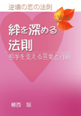 逆境の恋の法則（Vol.4）絆を深める法則—相手を支える言葉と行動 表紙イメージ