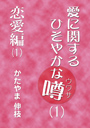 愛に関するひそやかな噂（1）——恋愛編（1） 表紙イメージ