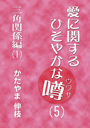 愛に関するひそやかな噂（5）——三角関係編（1） 表紙イメージ