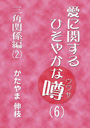 愛に関するひそやかな噂（6）——結婚編（2） 表紙イメージ