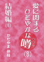 愛に関するひそやかな噂（8）——結婚編（1） 表紙イメージ