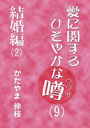 愛に関するひそやかな噂（9）——結婚編（2） 表紙イメージ