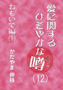 愛に関するひそやかな噂（１２）—おもいで編（１） 表紙イメージ