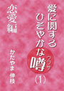 愛に関するひそやかな噂 Vol.1—恋愛編 表紙イメージ