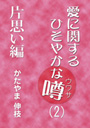 愛に関するひそやかな噂 Vol.2—片思い編 表紙イメージ