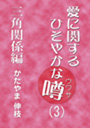 愛に関するひそやかな噂 Vol.3—三角関係編 表紙イメージ