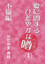 愛に関するひそやかな噂 Vol.4—不倫編 表紙イメージ