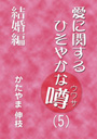 愛に関するひそやかな噂 Vol.5—結婚編 表紙イメージ