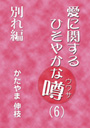 愛に関するひそやかな噂 Vol.6—別れ編 表紙イメージ