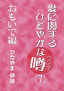 愛に関するひそやかな噂 Vol.7—おもいで編 表紙イメージ