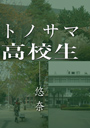 トノサマ高校生 表紙イメージ