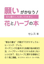 願いがかなう！ 花とハーブの本 ～恋も暮らしも思いのままに～ 表紙イメージ