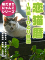 恋猫暦〜1月編　ひとり時間 表紙イメージ