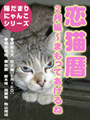 恋猫暦〜2月編 まもってあげるね 表紙イメージ