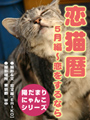 恋猫暦〜5月編 恋をするなら 表紙イメージ