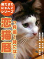 恋猫暦〜7月編 時には… 表紙イメージ