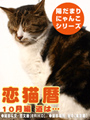 恋猫暦〜10月編 道は… 表紙イメージ