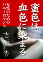 蜜色は血色に染まる 表紙イメージ