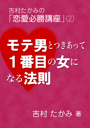 モテ男とつきあって1番目の女になる法則 表紙イメージ