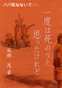 一度は死のうと思ったけれど——パパ死なないで（1） 表紙イメージ
