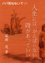 人生には“がんばらない”時があっていい——パパ死なないで（2） 表紙イメージ