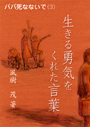 生きる勇気をくれた言葉——パパ死なないで（3） 表紙イメージ
