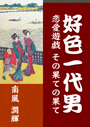 好色一代男—恋愛遊戯　その果ての果て— 表紙イメージ