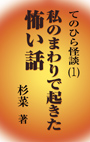 てのひら怪談(1)私のまわりで起きた怖い話 表紙イメージ