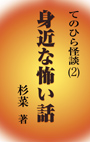 てのひら怪談(2)身近な怖い話 表紙イメージ