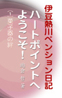 伊豆熱川ペンション日記　ハートポイントへようこそ！ (１)菓子器の絆 表紙イメージ