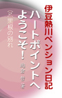 伊豆熱川ペンション日記　ハートポイントへようこそ！ (2)黒根の別れ 表紙イメージ