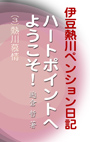 伊豆熱川ペンション日記　ハートポイントへようこそ！ (3)熱川慕情 表紙イメージ