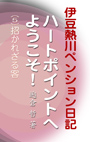 伊豆熱川ペンション日記　ハートポイントへようこそ！  (5) 招かれざる客 表紙イメージ