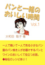 パンと一緒のおいしい時間—Vol.1 表紙イメージ