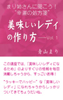 まり姉さんに聞こう！“幸運の処方箋” 「美味しいレディの作り方」vol.1 表紙イメージ