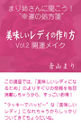 まり姉さんに聞こう！“幸運の処方箋” 「美味しいレディの作り方」vol.２「開運メイク」 表紙イメージ