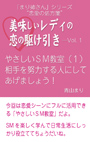 「まり姉さん」シリーズ“恋愛の処方箋”「美味しいレディの恋の駆け引き」vol.1「やさしいＳＭ教室（１）相手を努力する人にしてあげましょう！」 表紙イメージ