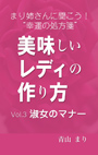 まり姉さんに聞こう！“幸運の処方箋” 「美味しいレディの作り方」vol.３「淑女のマナー」 表紙イメージ