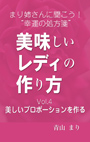 まり姉さんに聞こう！“幸運の処方箋” 「美味しいレディの作り方」vol.４「美しいプロポーションを作る」 表紙イメージ