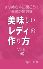 まり姉さんに聞こう！“幸運の処方箋” 「美味しいレディの作り方」vol.６「靴」 表紙イメージ