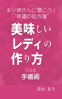 まり姉さんに聞こう！“幸運の処方箋” 「美味しいレディの作り方」vol.８「手帳術」 表紙イメージ