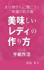 まり姉さんに聞こう！“幸運の処方箋” 「美味しいレディの作り方」vol.９「手紙作法」 表紙イメージ